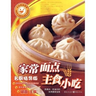 家常面點主食小吃(名廚指導版)