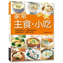 家常主食 小吃 簡單的食材 豐富的花樣 貼心的提示 營養美味的主食小吃 犀文圖書編