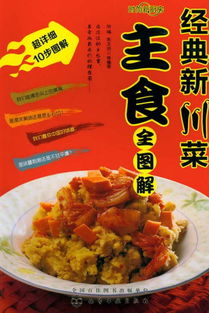 時尚新廚房 經典新川菜主食全圖解